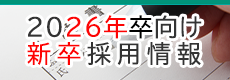 2026卒向け新卒採用