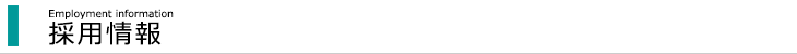 採用情報