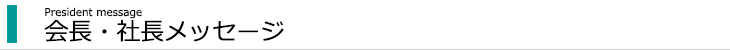 会長・社長メッセージ
