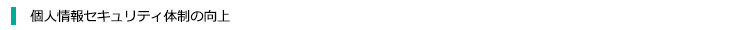 個人情報セキュリティ体制の向上