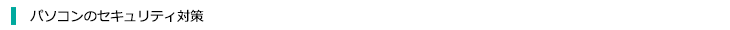 パソコンのセキュリティ対策