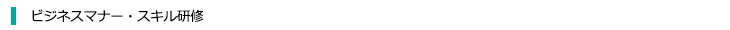 ビジネスマナー・スキル研修