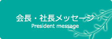 社長メッセージ