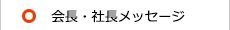 社長メッセージ