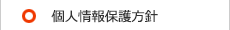 個人情報保護方針