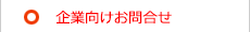企業向けお問合せ