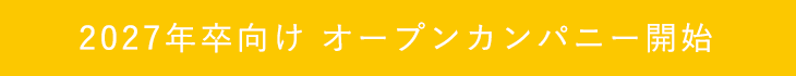 2027年卒オープンカンパニー開始