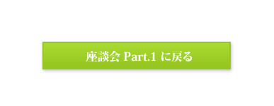 採用担当×若手社員 座談会①へ