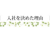 入社を決めた理由